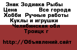 Знак Зодиака Рыбы. › Цена ­ 1 200 - Все города Хобби. Ручные работы » Куклы и игрушки   . Челябинская обл.,Троицк г.